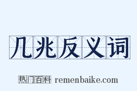 几兆反义词是什么意思的图片